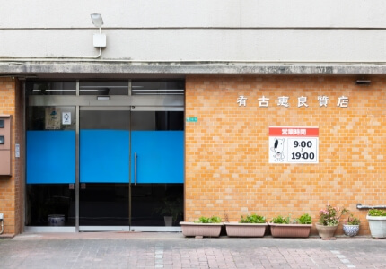 古恵良質店 本店
