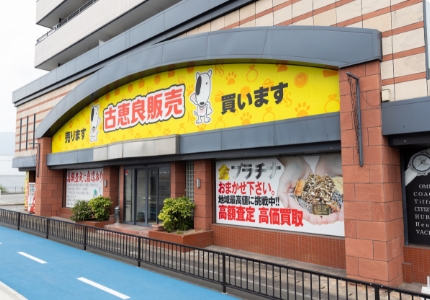 古恵良質店 小倉南店