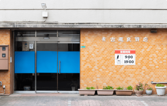 古恵良質店 本店