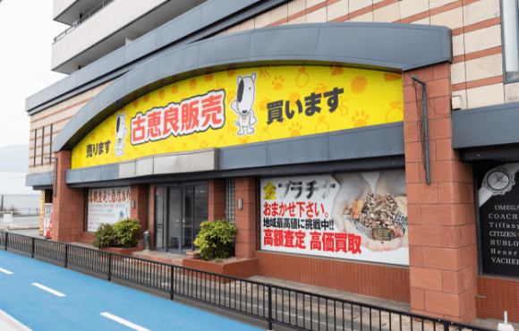 古恵良質店 小倉南店