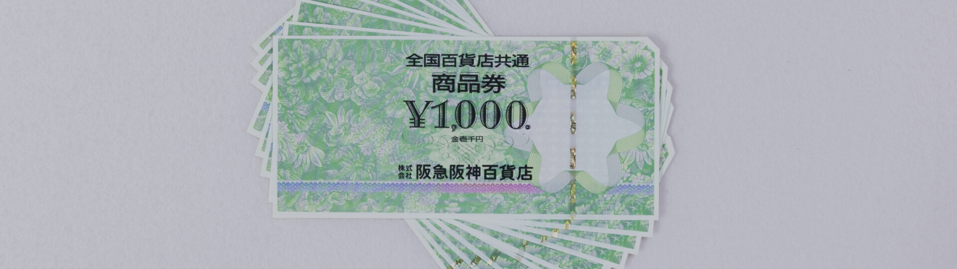 商品券・切手