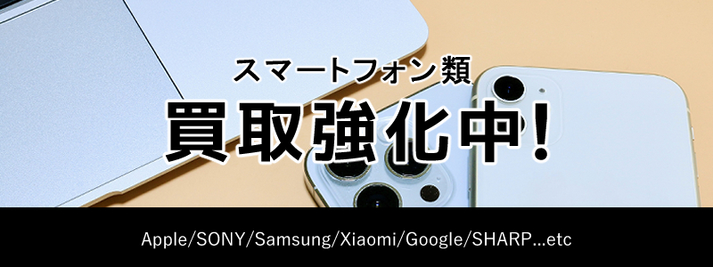 スマホ類