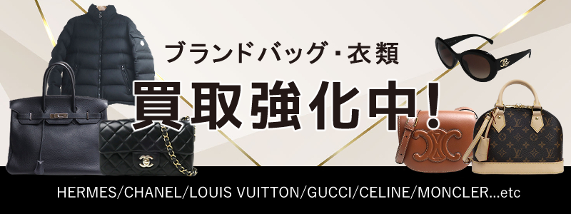 ブランドバッグ・衣類