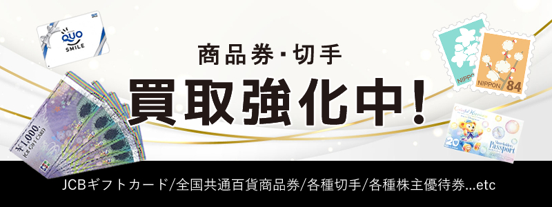 商品券・切手
