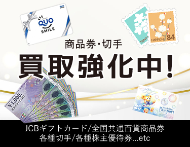 商品券・切手