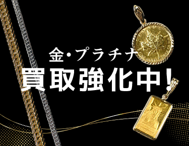 金・プラチナ