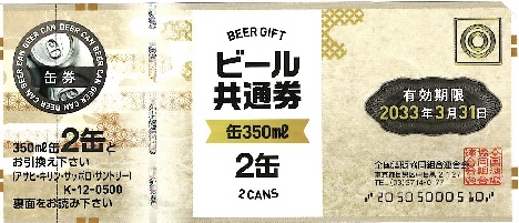 ビール共通券