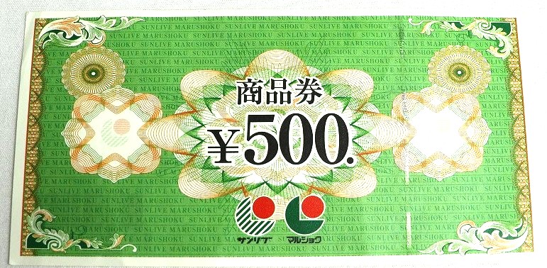 サンリブ商品券