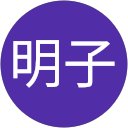 馬場明子 profile picture