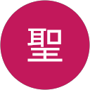 聖 profile picture